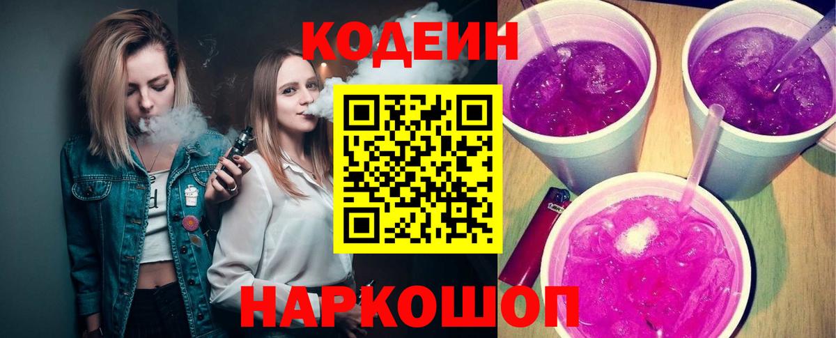 Торжок  Кодеин Purple Drank  Кодеиновый сироп Lean Purple Drank  Вход с VPN 