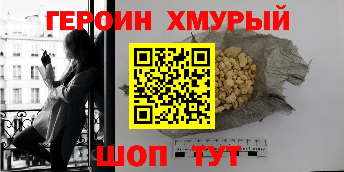 Героин хмурый Торжок